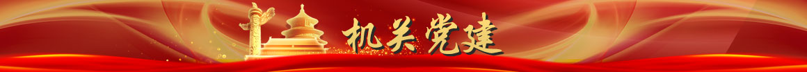 机关党建.jpg